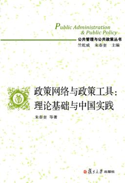 政策网络与政策工具  理论基础与中国实践 封面