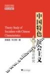 中国特色社会主义理论研究 封面
