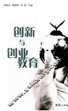 创新与创业教育  理论与实践探索 封面