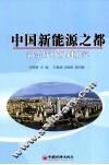 中国新能源之都新余战略规划研究 封面