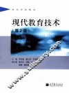 现代教育技术  第2版 封面