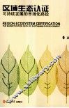 区域生态认证  可持续发展的市场化路径 封面