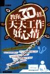 教你30招，天天工作好心情 封面