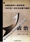 全国各类成人高等学校专升本招生考试复习教材  政治 封面