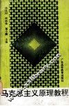 马克思主义原理教程 封面