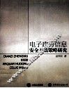 电子政务信息安全互动策略研究 封面