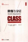 阶级与分层 封面
