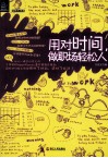 用对时间，做职场轻松人 封面