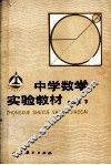 中学数学实验教材  第2册  下 电子书封面