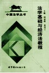 法学基础与经济法教程 封面