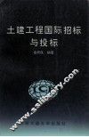 土建工程国际招标与投标 封面