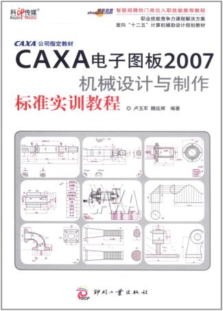 CAXA电子图板2007机械设计与制作标准实训教程 封面