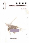 追根溯源  对契斯恰科夫素描教学体系的再认识 封面