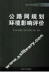 公路网规划环境影响评价 封面