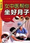 女中医帮你坐好月子 封面
