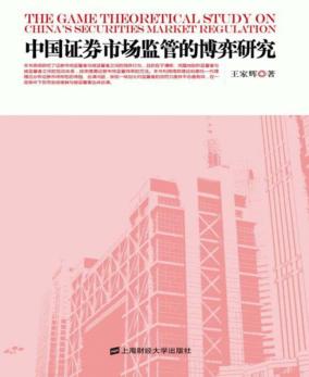 中国证券市场监管的博弈研究 封面