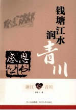感恩丛书  浙江·青川  钱塘江水润青川 封面