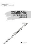 互动媒介论  电子游戏多重互动与叙事模式 封面
