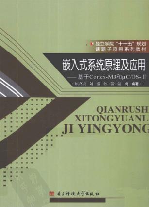 嵌入式系统原理及应用  基于Cortex-M3和μC/OS-Ⅱ 封面