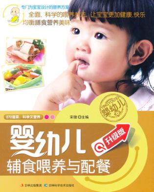 婴幼儿辅食喂养与配餐  升级版 封面