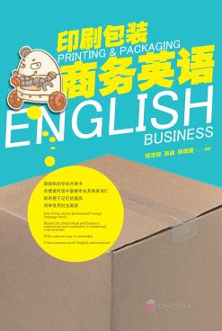 印刷包装商务英语 封面