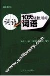 10天轻松用对词语 封面