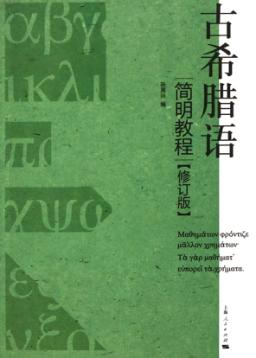 古希腊语简明教程  修订版 封面
