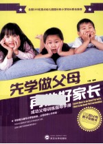 先学做父母，再做好家长 封面