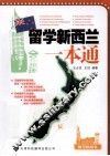 留学新西兰一本通 封面