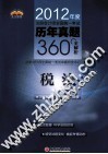 2012年全国注册会计师考试历年真题360°全解析  税法 封面