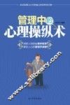 管理中的心理操纵术 封面