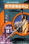 世界建筑看亮点  100处建筑 封面