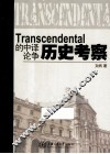 Transcendental的中译论争历史考察 封面