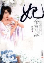 妃  帝宫沉浮 封面