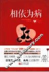 相依为病 电子书封面