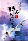 醉花犹记红尘泪 封面