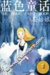 彩色经典童话  蓝色童话  灰姑娘 封面