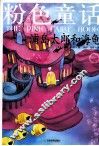 彩色经典童话  粉色童话  浦岛太郎和海龟 封面