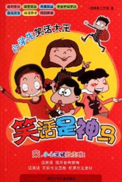 小学生笑话大王  笑话是神马 封面