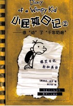 小屁孩日记  2  谁“动”了“千年奶酪” 封面