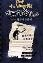小屁孩日记  3  好孩子不撒谎 封面