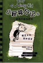 小屁孩日记  4  偷鸡不成蚀把米 封面