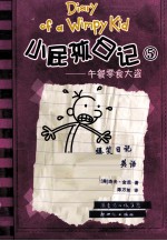 小屁孩日记  5  午餐零食大盗 封面