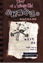 小屁孩日记  6  可怕的炮兵学校 封面