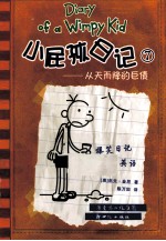 小屁孩日记  7  从天而降的巨债 封面