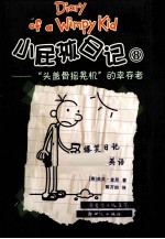 小屁孩日记  8  “头盖骨摇晃机”的幸存者 封面