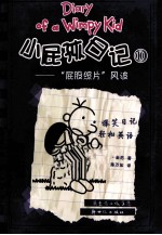 小屁孩日记  10  “屁股照片”风波 封面