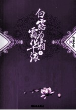 白露为霜霜华浓  上 封面