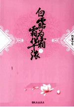 白露为霜霜华浓  下 封面