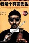 我是个算命先生 封面